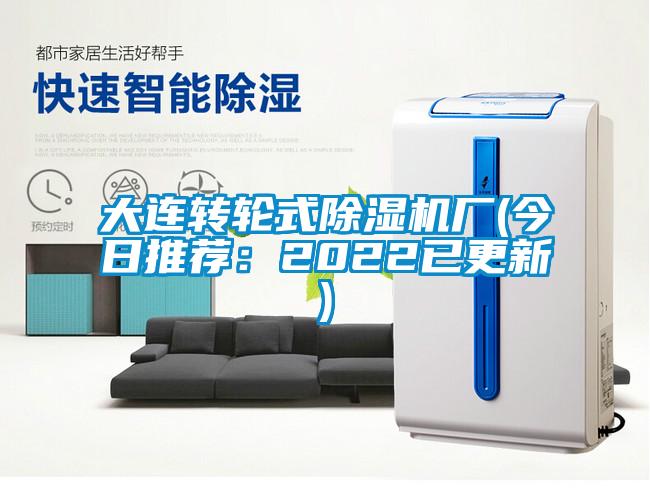 大连转轮式除湿机厂(今日推荐：2022已更新)