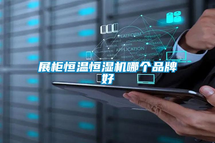 展柜恒温恒湿机哪个品牌好