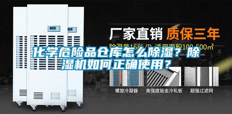 化学危险品仓库怎么除湿？除湿机如何正确使用？