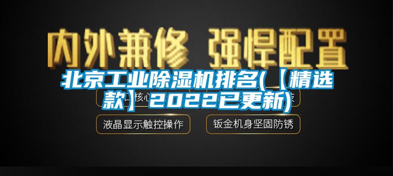 北京工业除湿机排名(【精选款】2022已更新)