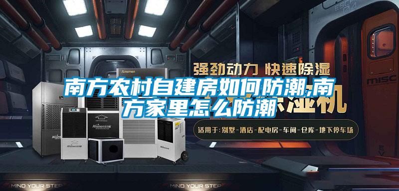 南方农村自建房如何防潮,南方家里怎么防潮