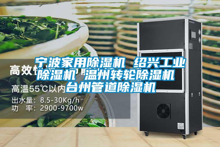 宁波家用除湿机 绍兴工业除湿机 温州转轮除湿机 台州管道除湿机