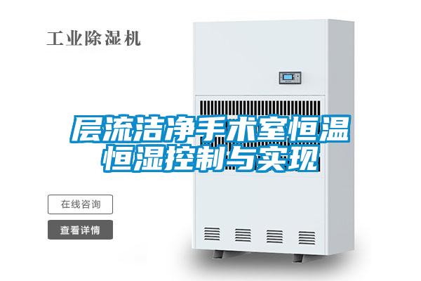 层流洁净手术室恒温恒湿控制与实现