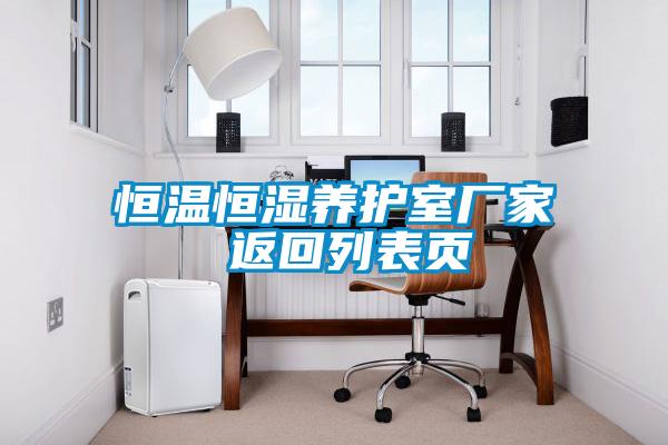 恒温恒湿养护室厂家 返回列表页