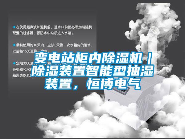 变电站柜内除湿机｜除湿装置智能型抽湿装置，恒博电气