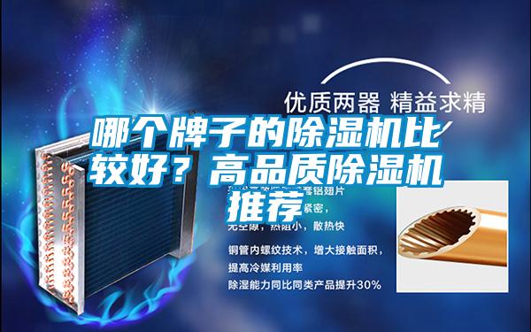 哪个牌子的除湿机比较好？高品质除湿机推荐