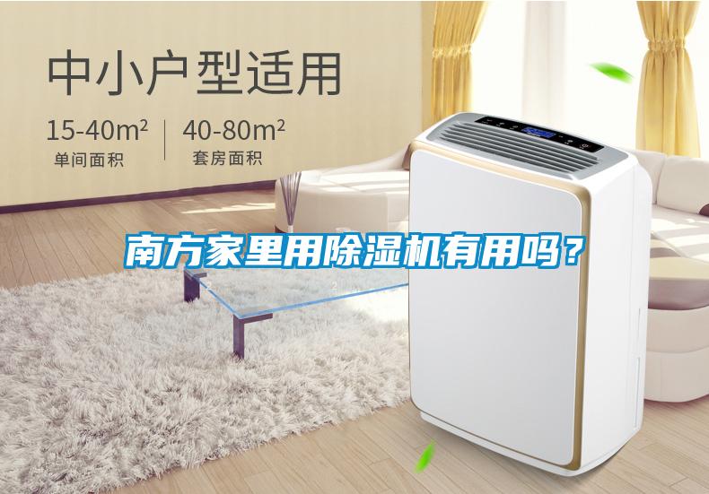 南方家里用除湿机有用吗？
