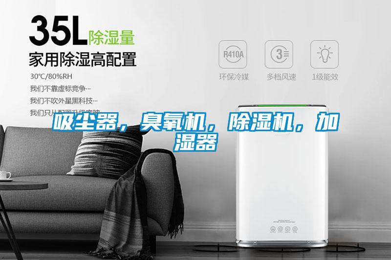 吸尘器，臭氧机，除湿机，加湿器