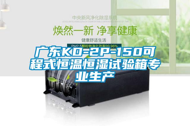 广东KD-2P-150可程式恒温恒湿试验箱专业生产