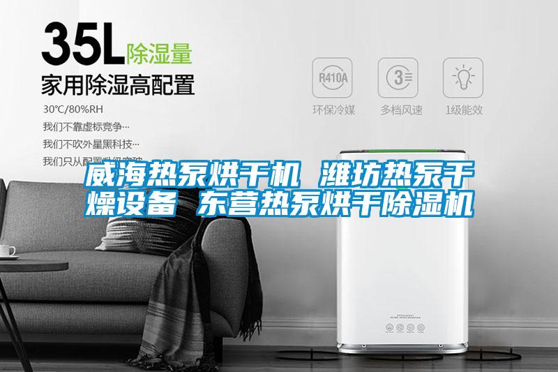 威海热泵烘干机 潍坊热泵干燥设备 东营热泵烘干除湿机