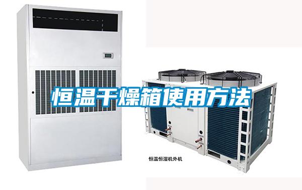 恒温干燥箱使用方法