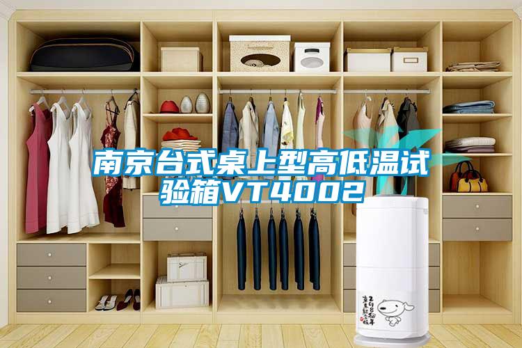 南京台式桌上型高低温试验箱VT4002