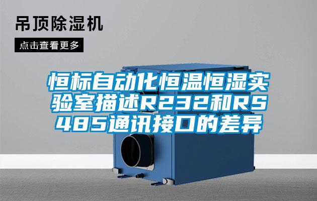 恒标自动化恒温恒湿实验室描述R232和RS485通讯接口的差异