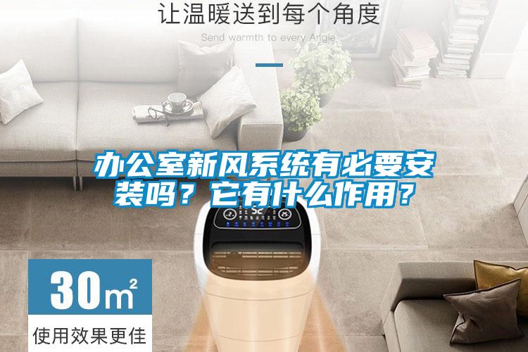 办公室新风系统有必要安装吗？它有什么作用？