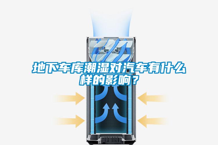 地下车库潮湿对汽车有什么样的影响？