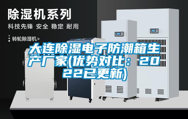 大连除湿电子防潮箱生产厂家(优势对比：2022已更新)