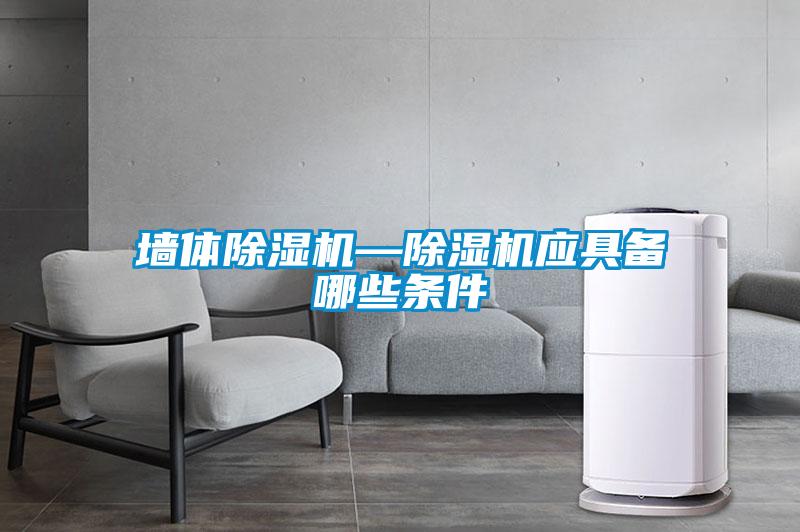 墙体除湿机—除湿机应具备哪些条件