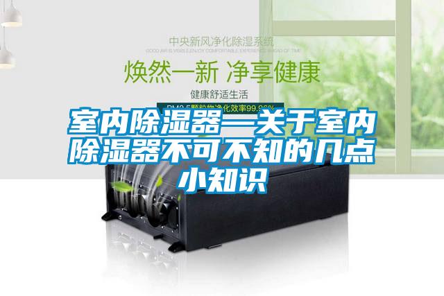 室内除湿器—关于室内除湿器不可不知的几点小知识