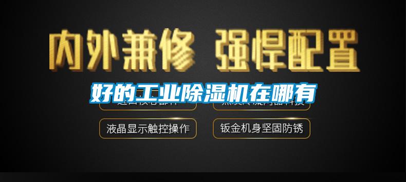 好的工业除湿机在哪有