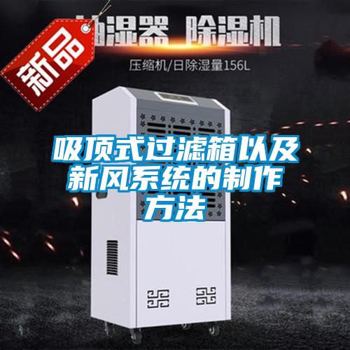 吸顶式过滤箱以及新风系统的制作方法