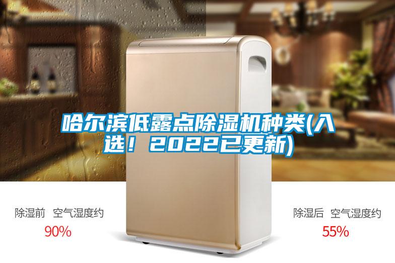 哈尔滨低露点除湿机种类(入选！2022已更新)