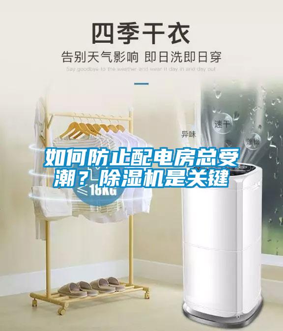 如何防止配电房总受潮？除湿机是关键