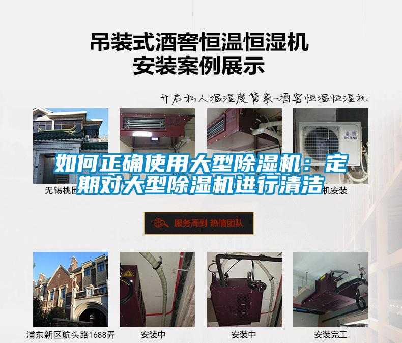 如何正确使用大型除湿机：定期对大型除湿机进行清洁