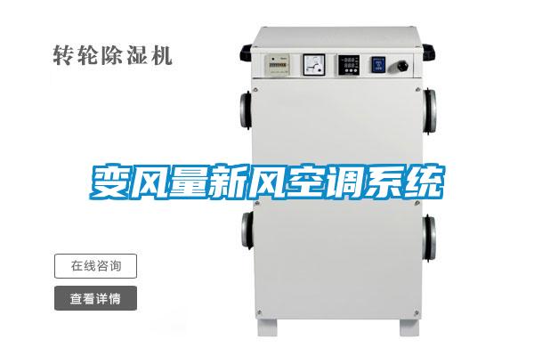 变风量新风空调系统