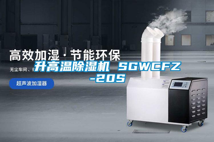 升高温除湿机 SGWCFZ-20S