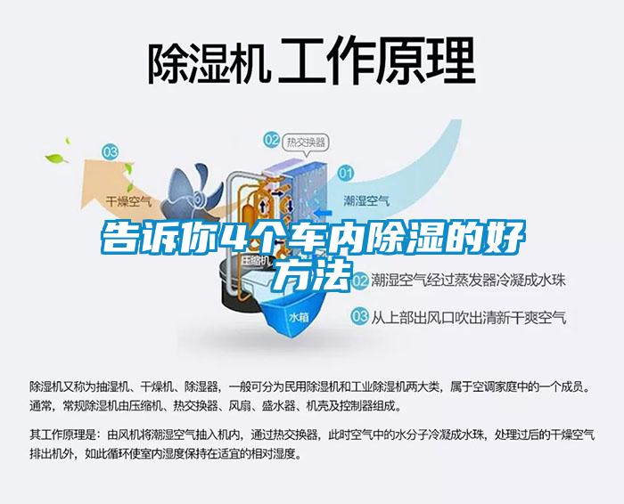 告诉你4个车内除湿的好方法