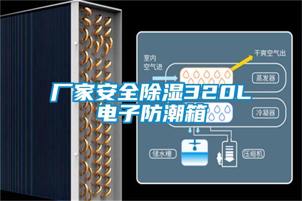 厂家安全除湿320L电子防潮箱