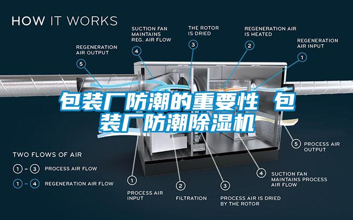 包装厂防潮的重要性 包装厂防潮除湿机
