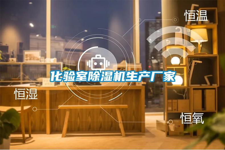 化验室除湿机生产厂家