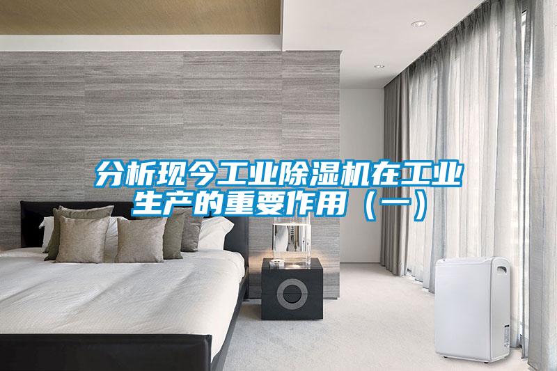 分析现今工业除湿机在工业生产的重要作用（一）