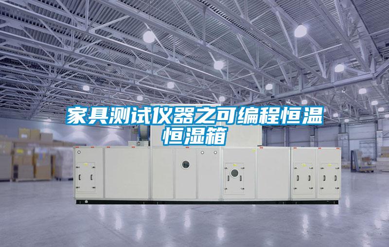 家具测试仪器之可编程恒温恒湿箱