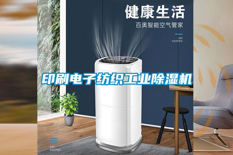 印刷电子纺织工业除湿机