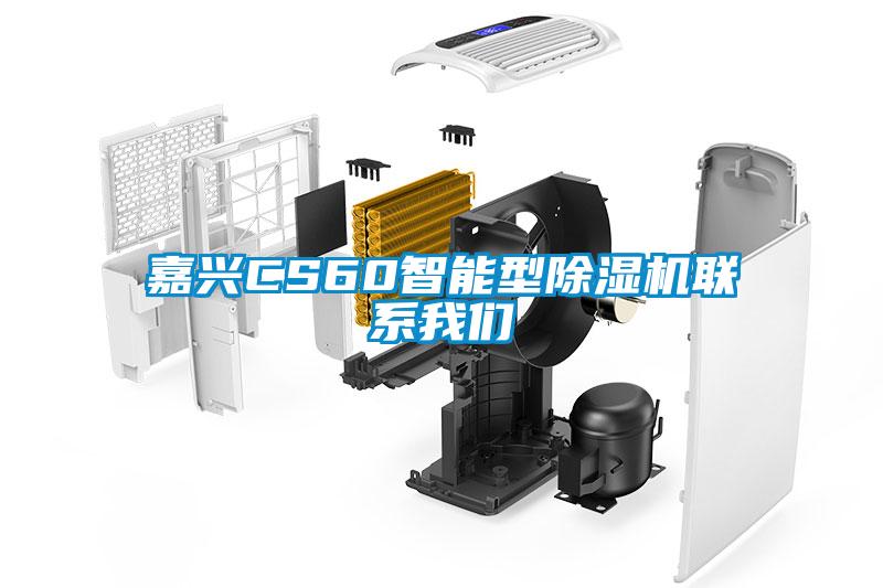 嘉兴CS60智能型除湿机联系我们