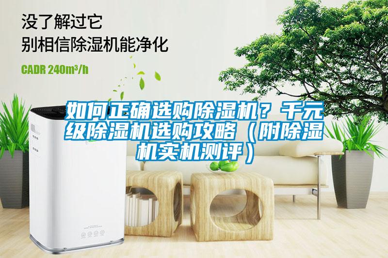 如何正确选购除湿机？千元级除湿机选购攻略（附除湿机实机测评）