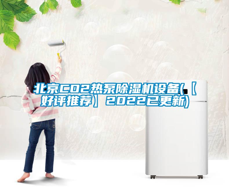北京CO2热泵除湿机设备(【好评推荐】2022已更新)