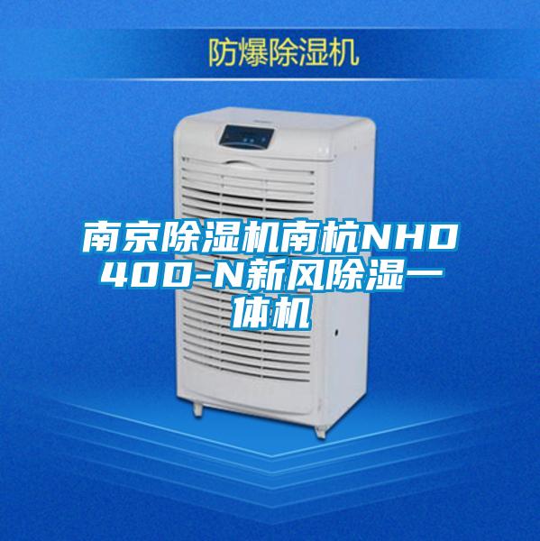 南京除湿机南杭NHD40D-N新风除湿一体机