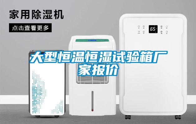 大型恒温恒湿试验箱厂家报价