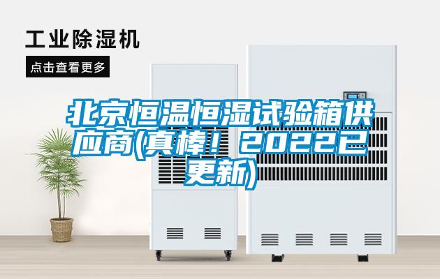 北京恒温恒湿试验箱供应商(真棒！2022已更新)