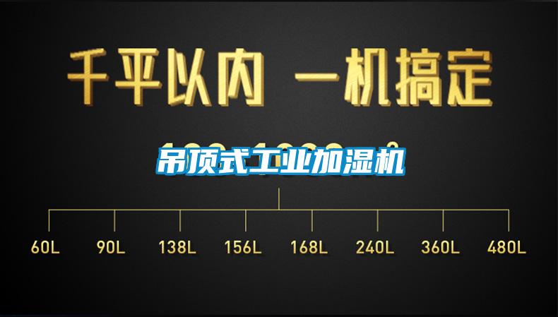 吊顶式工业加湿机