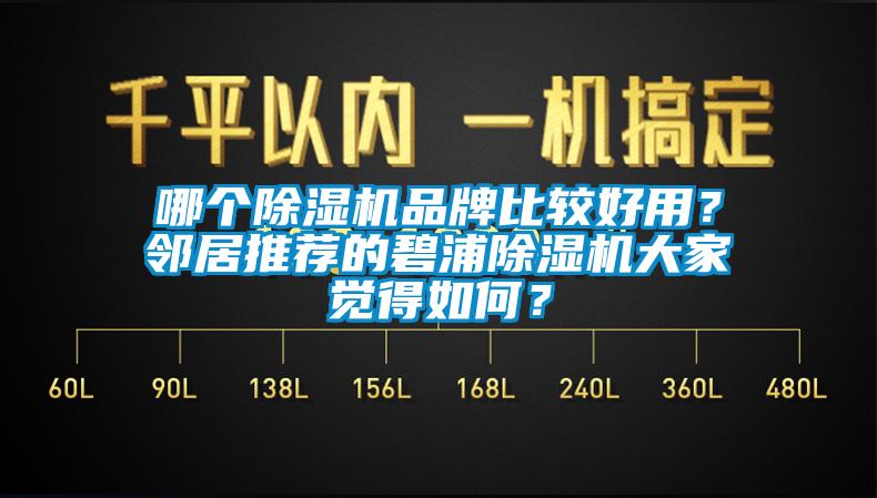 哪个除湿机品牌比较好用？邻居推荐的碧浦除湿机大家觉得如何？