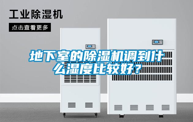 地下室的除湿机调到什么湿度比较好？