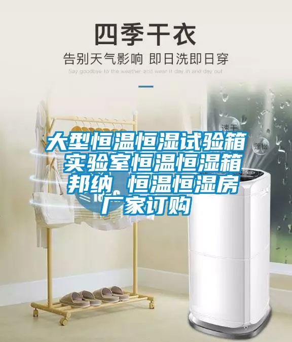 大型恒温恒湿试验箱 实验室恒温恒湿箱 邦纳 恒温恒湿房厂家订购
