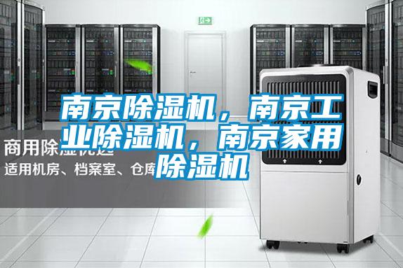 南京除湿机，南京工业除湿机，南京家用除湿机