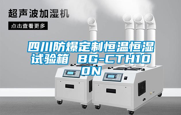四川防爆定制恒温恒湿试验箱 BG-CTH100N