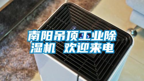 南阳吊顶工业除湿机 欢迎来电