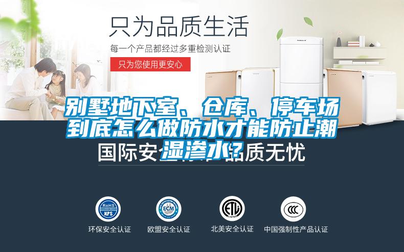 别墅地下室、仓库、停车场到底怎么做防水才能防止潮湿渗水？
